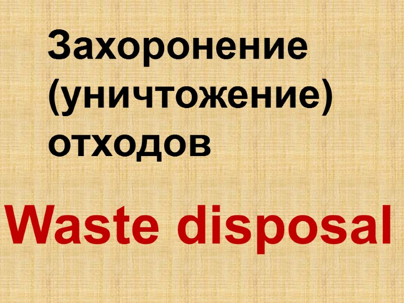 Waste disposal  Захоронение (уничтожение) отходов